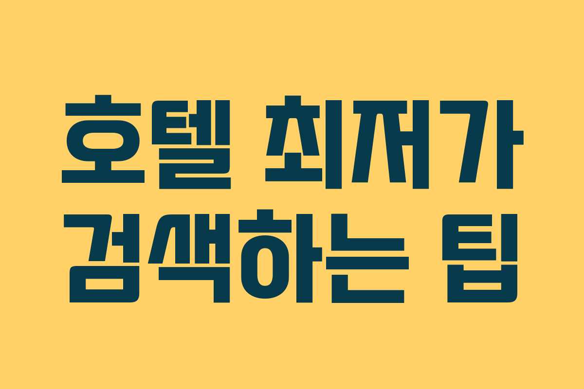 호텔 최저가 검색하는 팁