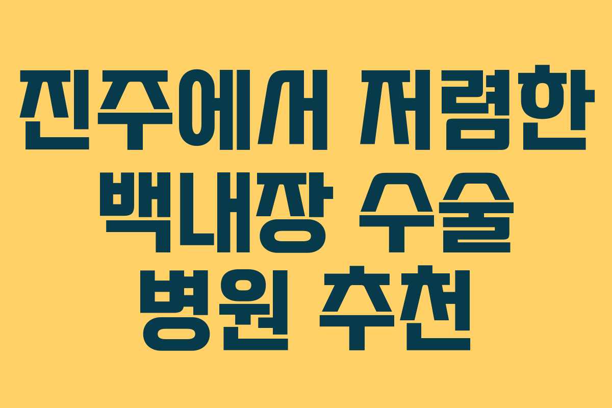 진주에서 저렴한 백내장 수술 병원 추천