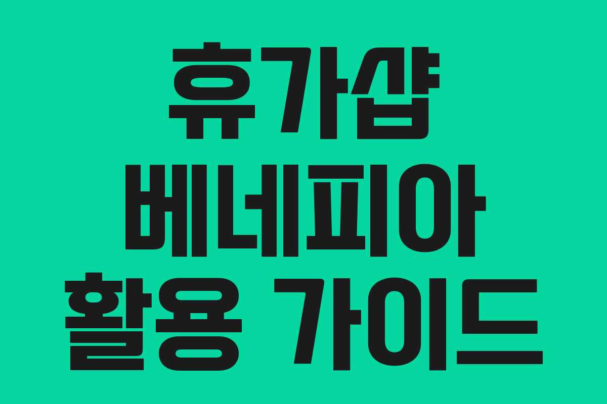 휴가샵 베네피아 활용 가이드