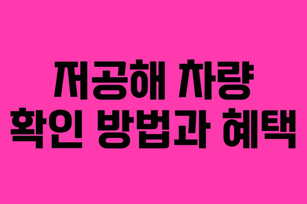 저공해 차량 확인 방법과 혜택
