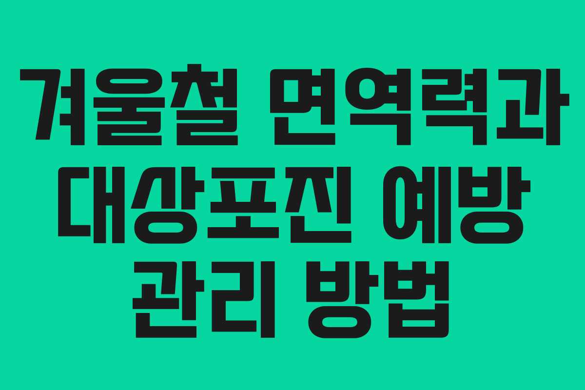 겨울철 면역력과 대상포진 예방 관리 방법