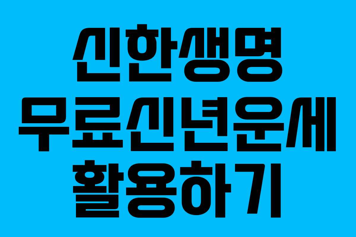 신한생명 무료신년운세 활용하기