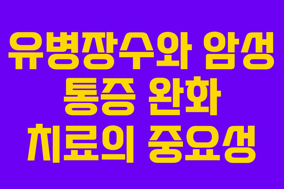 유병장수와 암성 통증 완화 치료의 중요성