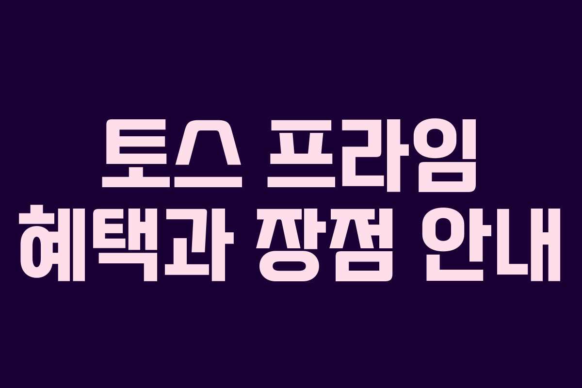 토스 프라임 혜택과 장점 안내
