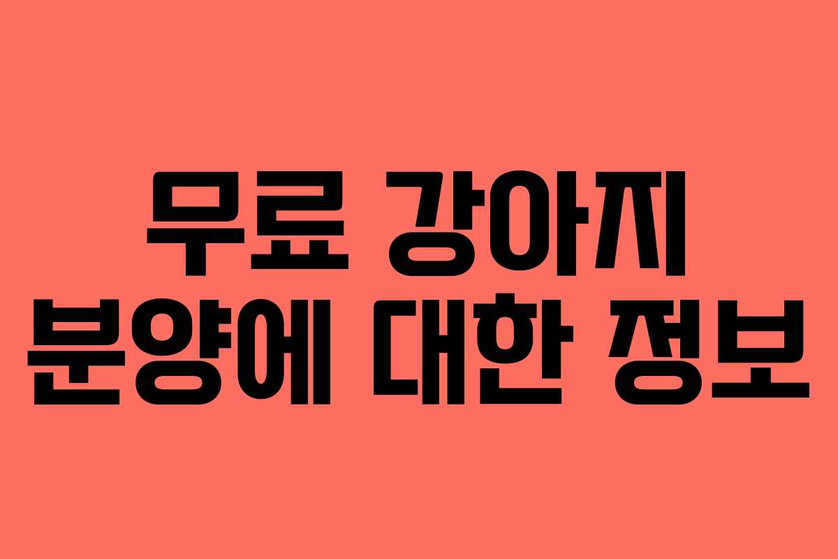 무료 강아지 분양에 대한 정보