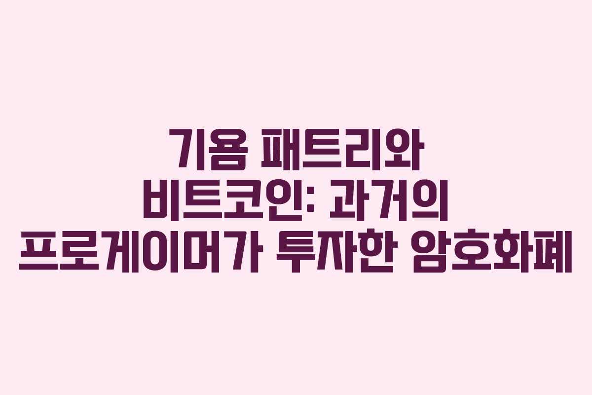 기욤 패트리와 비트코인: 과거의 프로게이머가 투자한 암호화폐