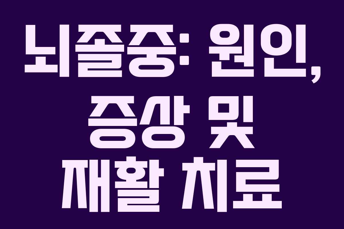 뇌졸중: 원인, 증상 및 재활 치료