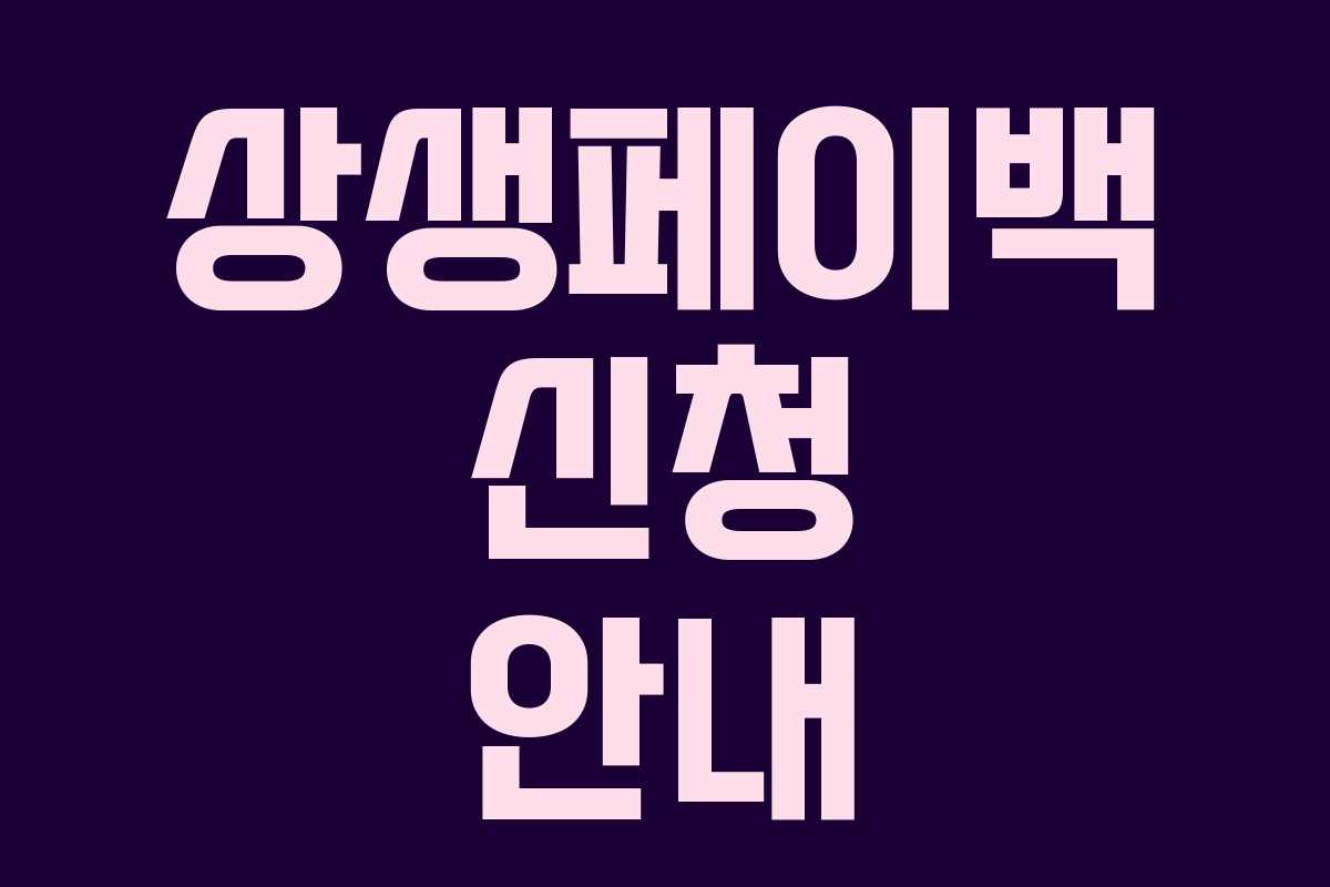 상생페이백 신청 안내