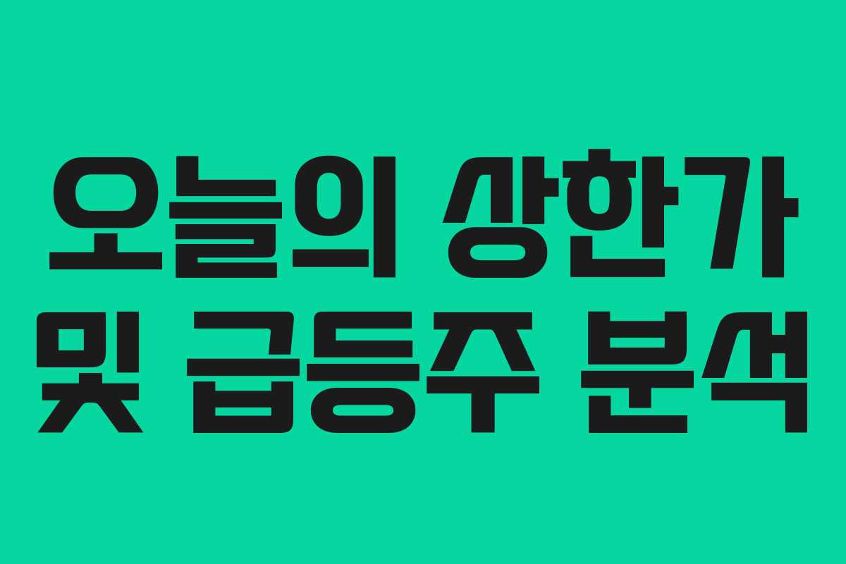 오늘의 상한가 및 급등주 분석
