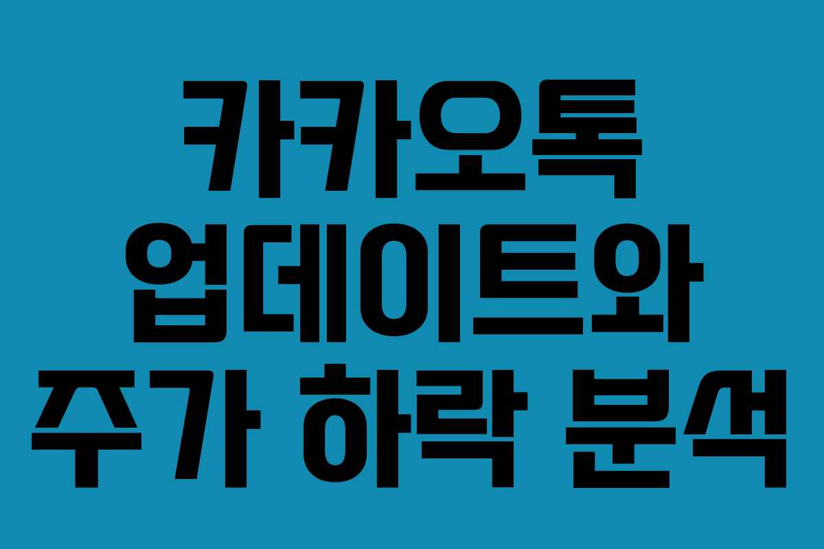 카카오톡 업데이트와 주가 하락 분석