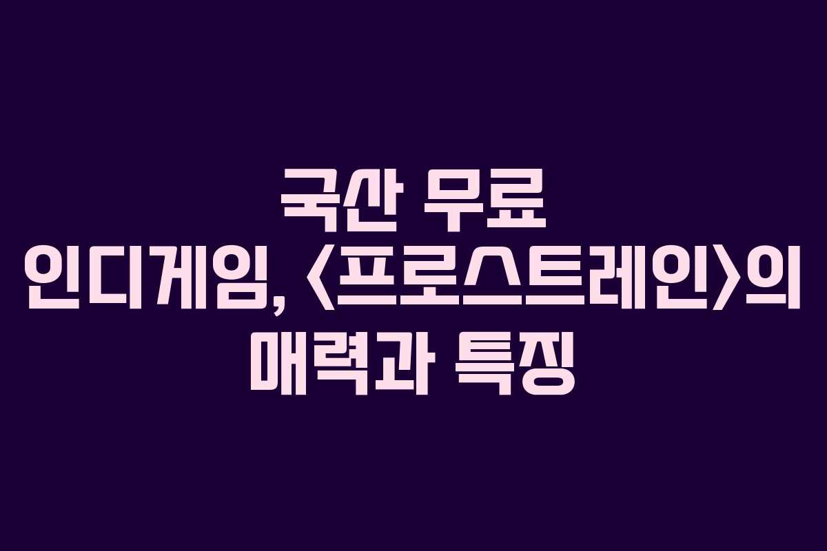 국산 무료 인디게임, 의 매력과 특징