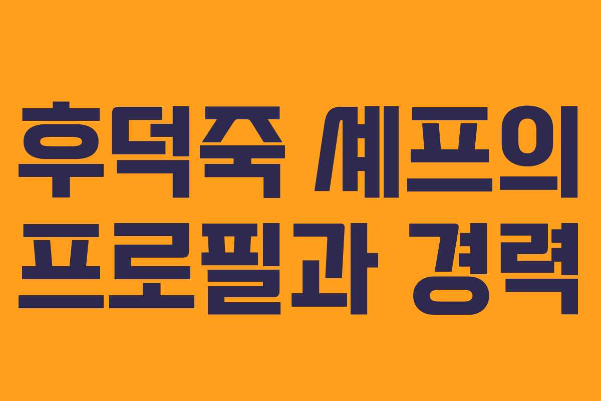 후덕죽 셰프의 프로필과 경력