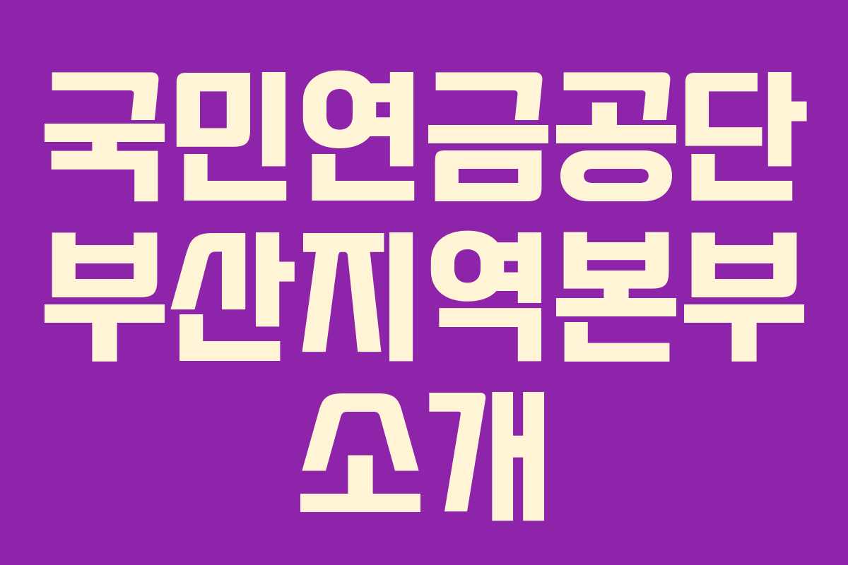 국민연금공단 부산지역본부 소개