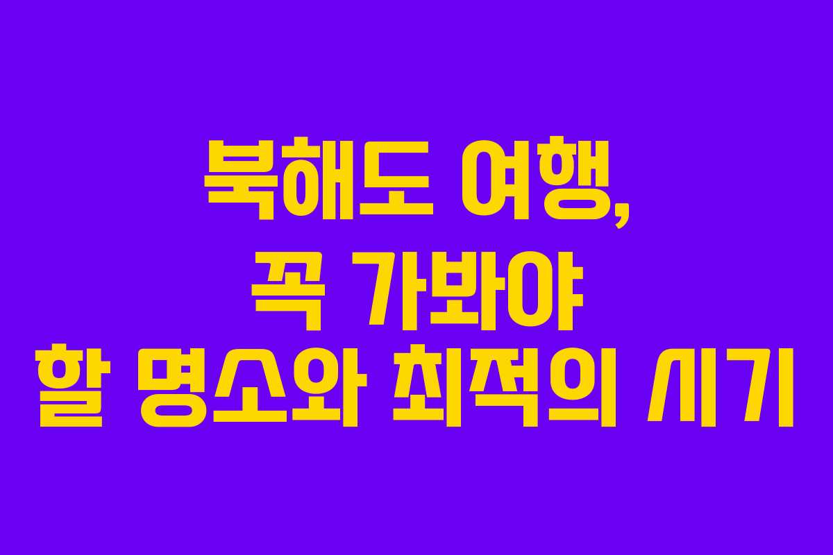 북해도 여행, 꼭 가봐야 할 명소와 최적의 시기