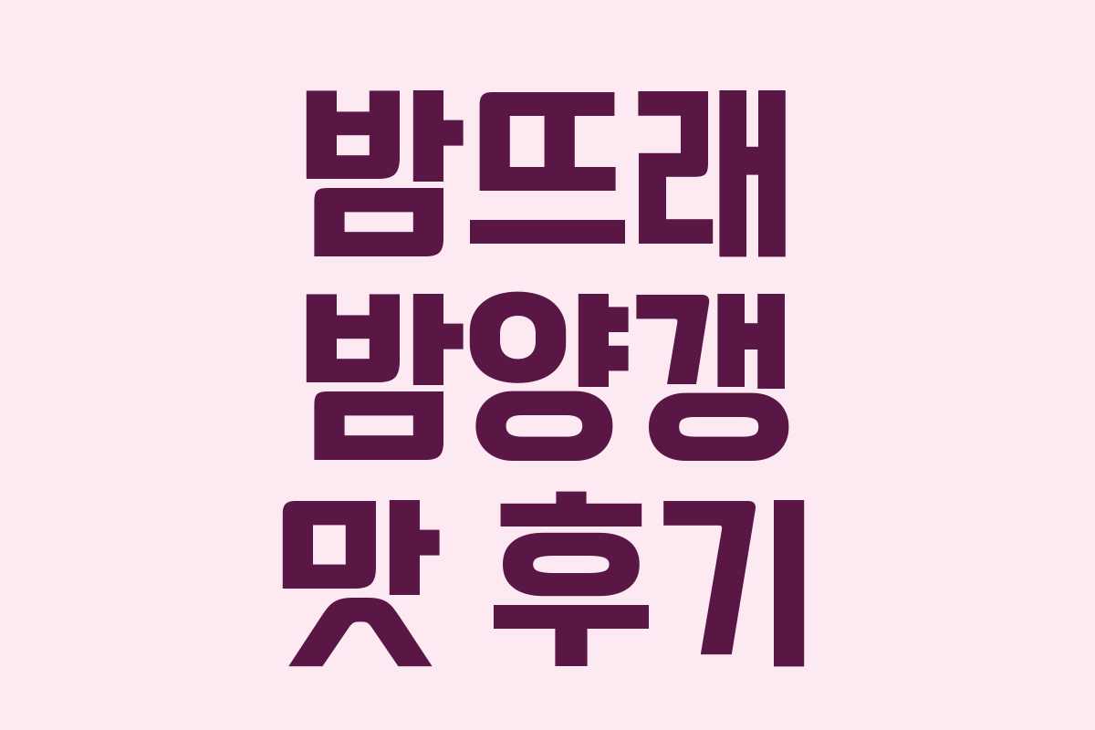 밤뜨래 밤양갱 맛 후기