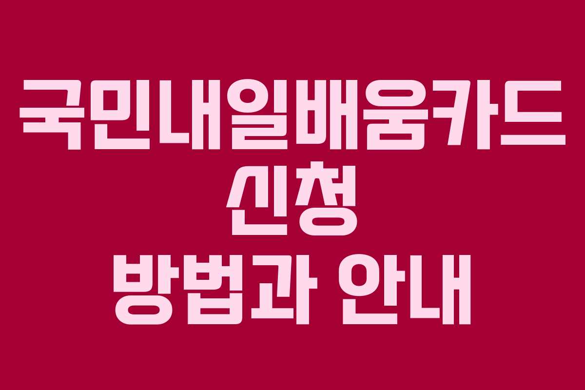 국민내일배움카드 신청 방법과 안내