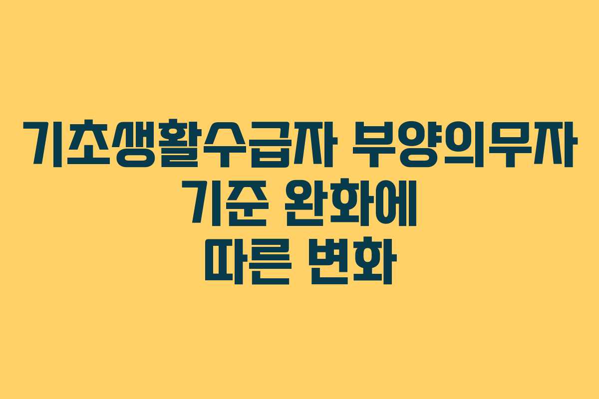 기초생활수급자 부양의무자 기준 완화에 따른 변화