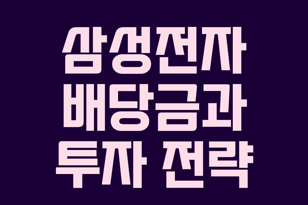 삼성전자 배당금과 투자 전략