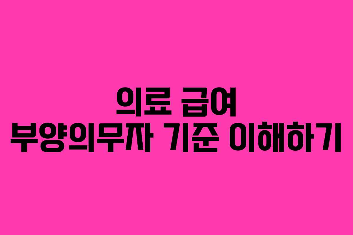 의료 급여 부양의무자 기준 이해하기
