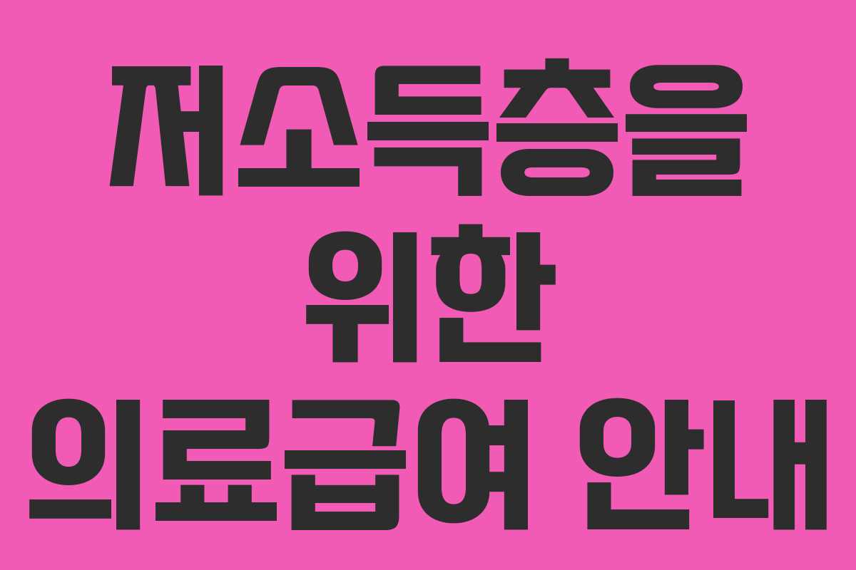 저소득층을 위한 의료급여 안내