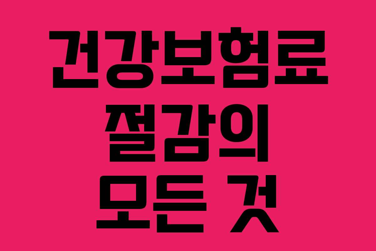 건강보험료 절감의 모든 것