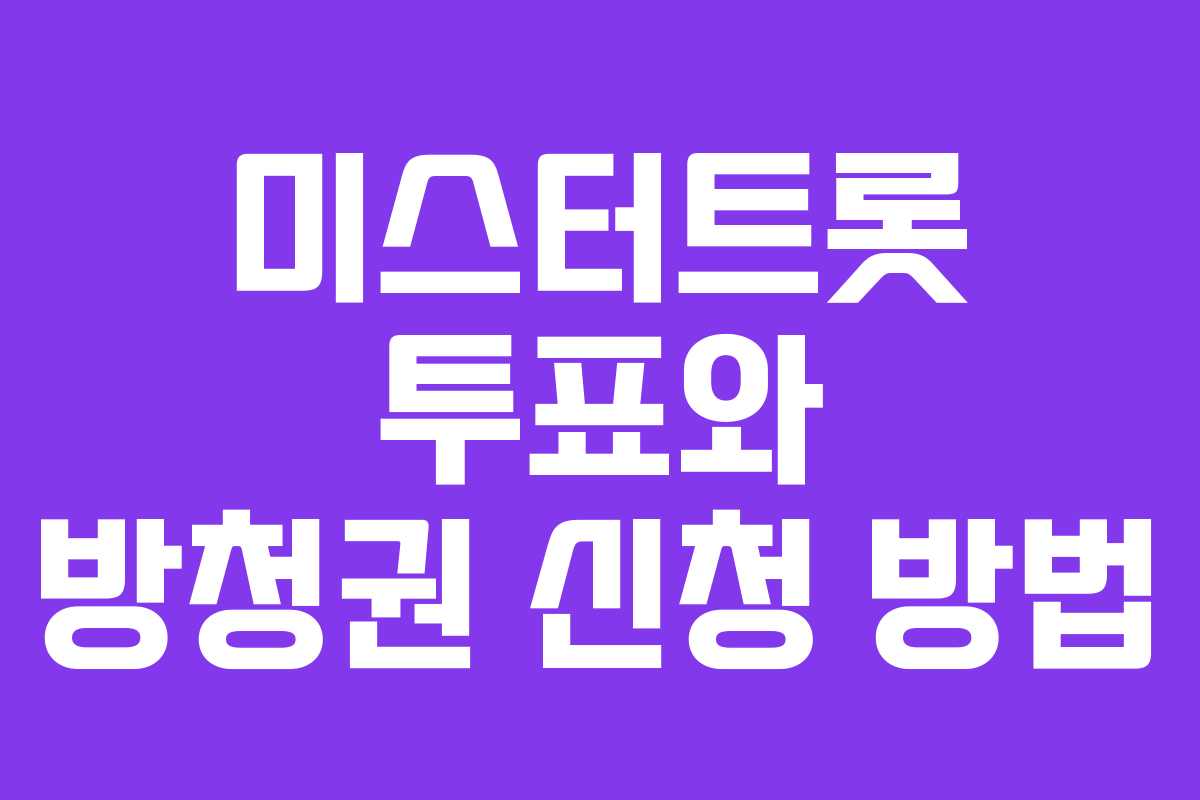 미스터트롯 투표와 방청권 신청 방법