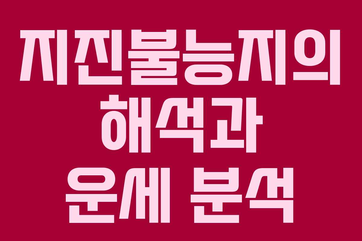 지진불능지의 해석과 운세 분석