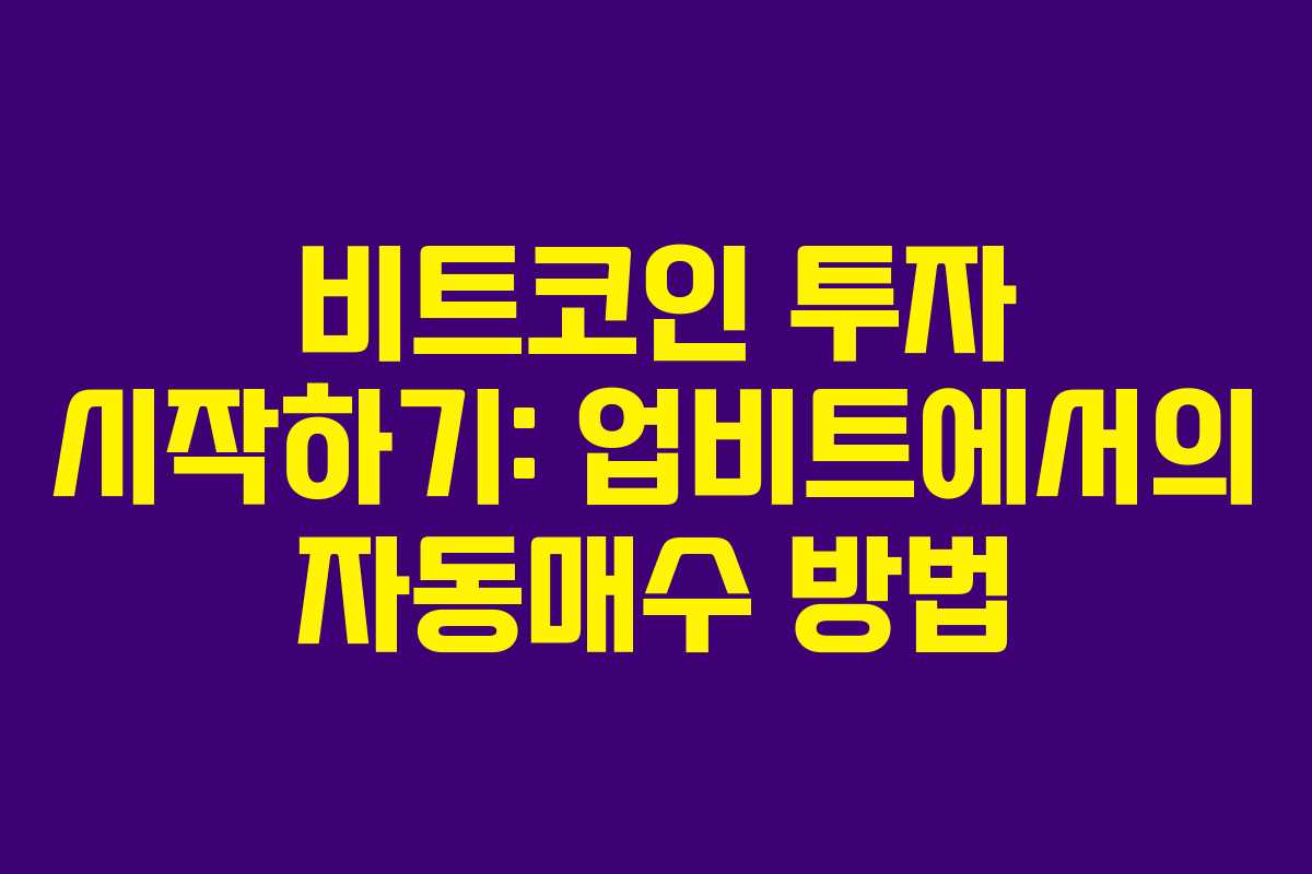 비트코인 투자 시작하기: 업비트에서의 자동매수 방법