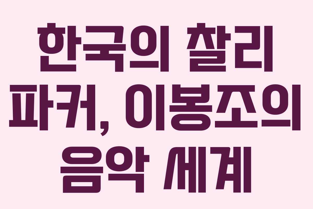 한국의 찰리 파커, 이봉조의 음악 세계