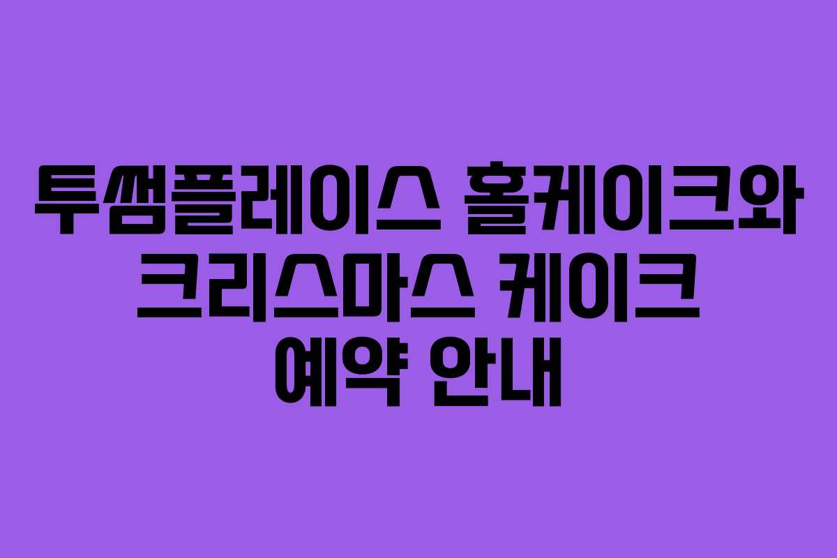 투썸플레이스 홀케이크와 크리스마스 케이크 예약 안내