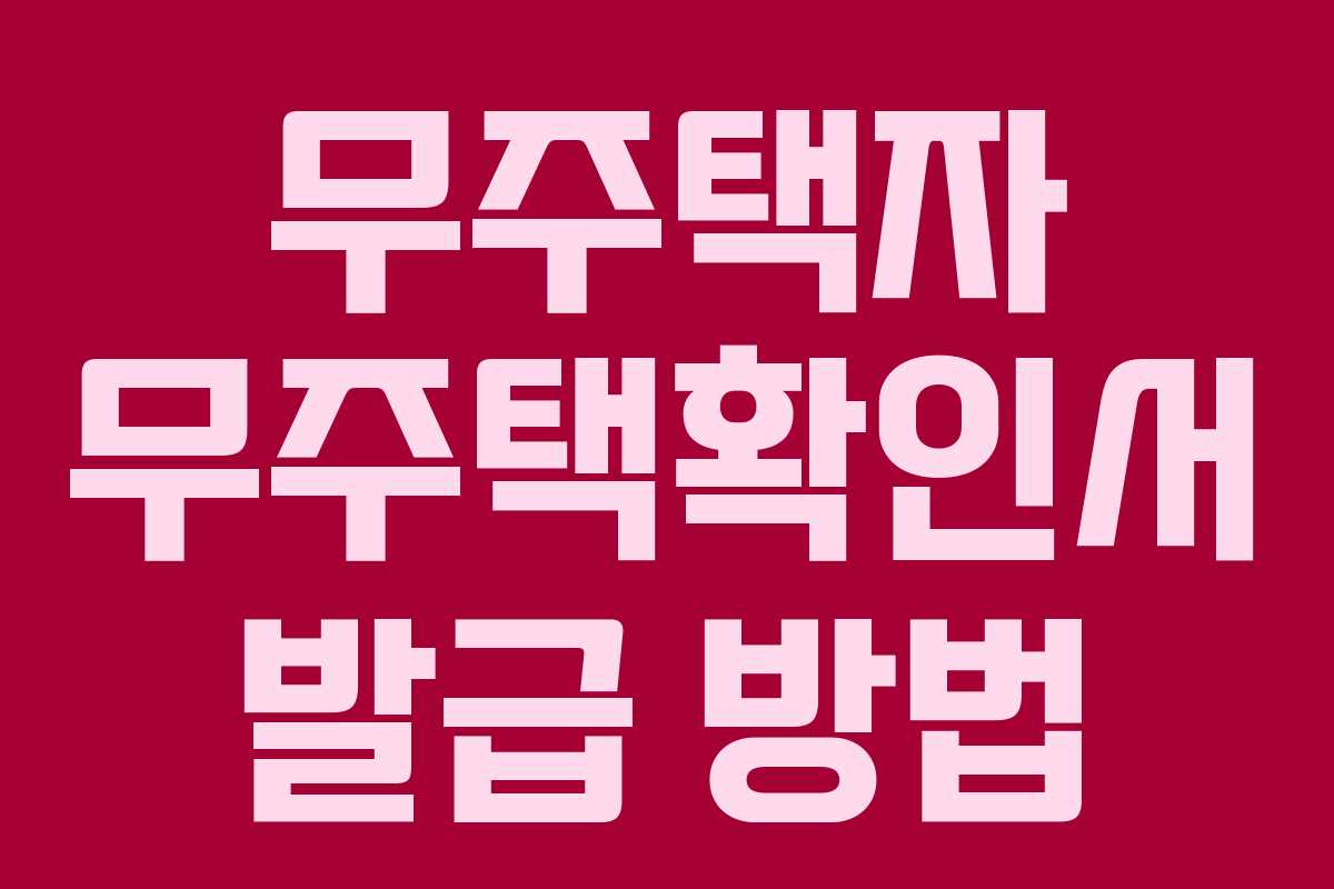 무주택자 무주택확인서 발급 방법