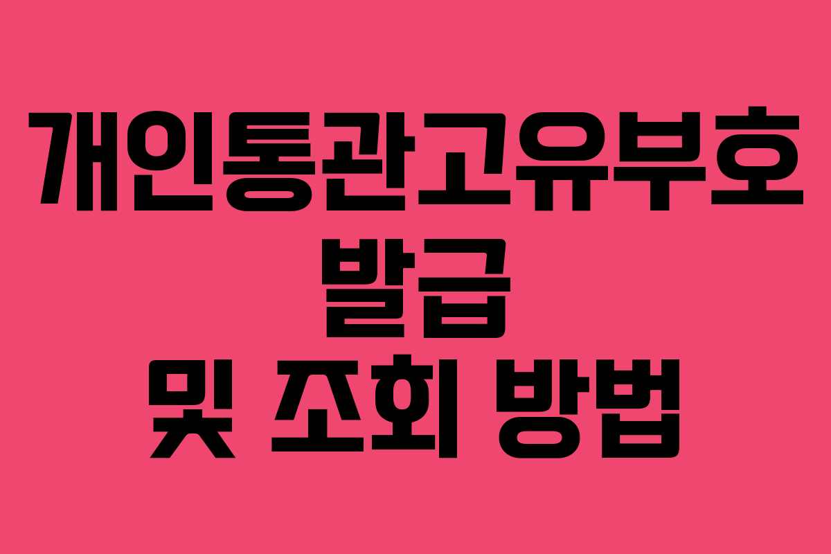 개인통관고유부호 발급 및 조회 방법
