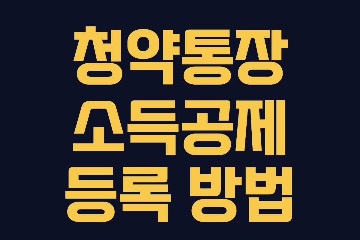 청약통장 소득공제 등록 방법