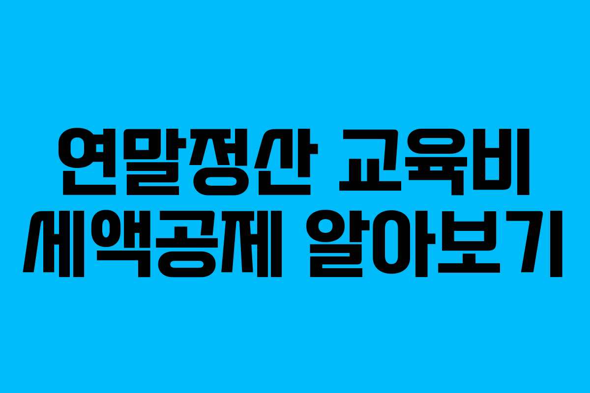연말정산 교육비 세액공제 알아보기