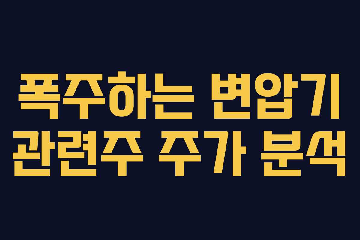 폭주하는 변압기 관련주 주가 분석