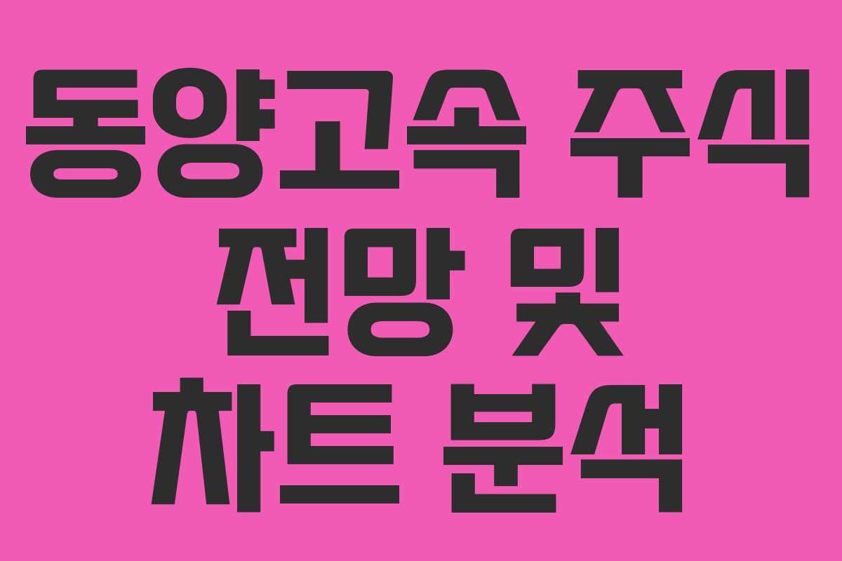 동양고속 주식 전망 및 차트 분석