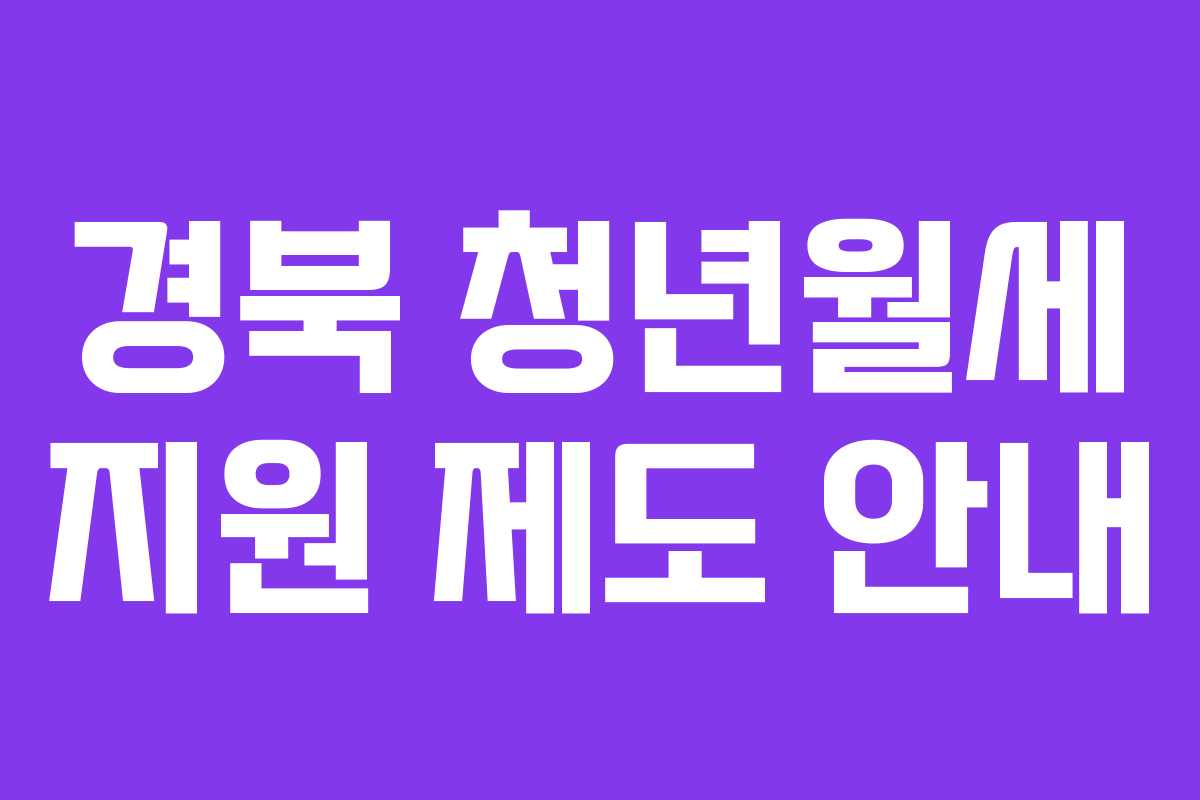 경북 청년월세 지원 제도 안내
