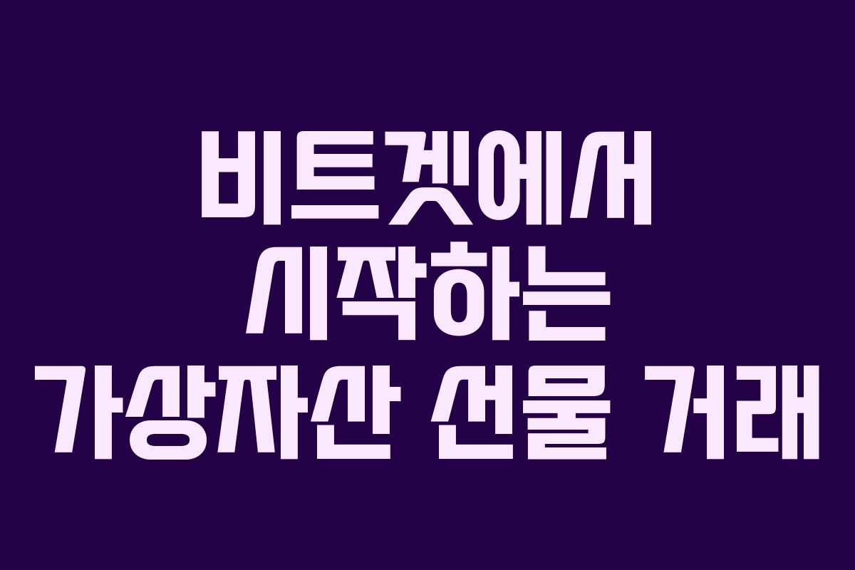 비트겟에서 시작하는 가상자산 선물 거래