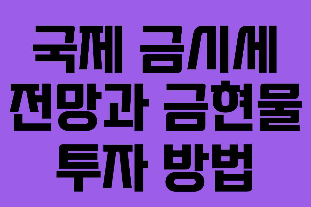 국제 금시세 전망과 금현물 투자 방법