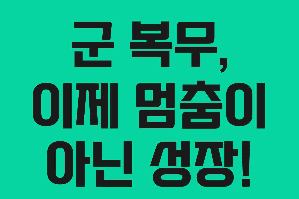 군 복무, 이제 멈춤이 아닌 성장!