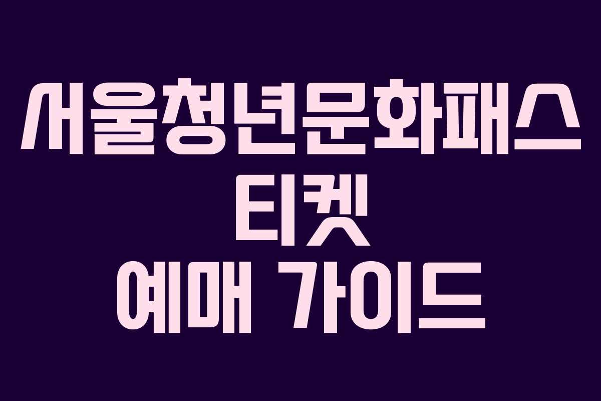 서울청년문화패스 티켓 예매 가이드