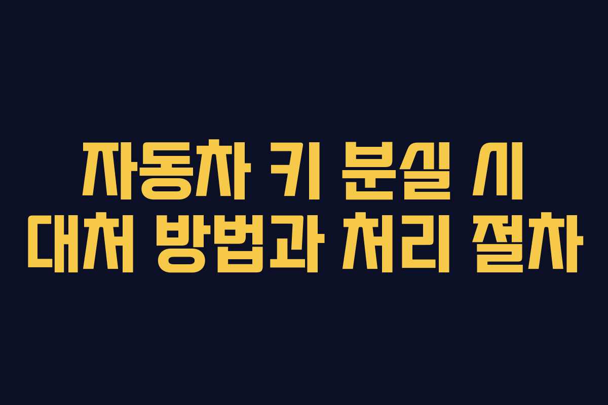 자동차 키 분실 시 대처 방법과 처리 절차