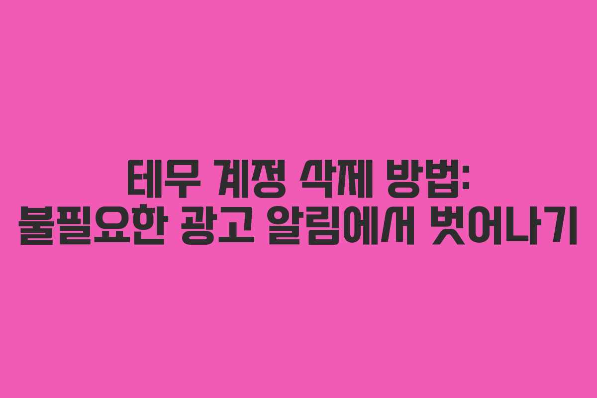 테무 계정 삭제 방법: 불필요한 광고 알림에서 벗어나기