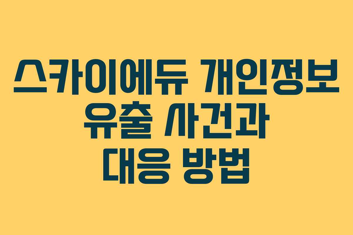 스카이에듀 개인정보 유출 사건과 대응 방법
