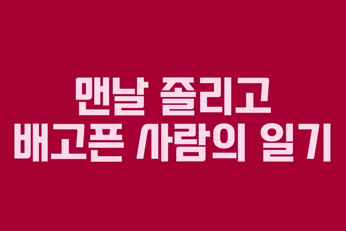 맨날 졸리고 배고픈 사람의 일기