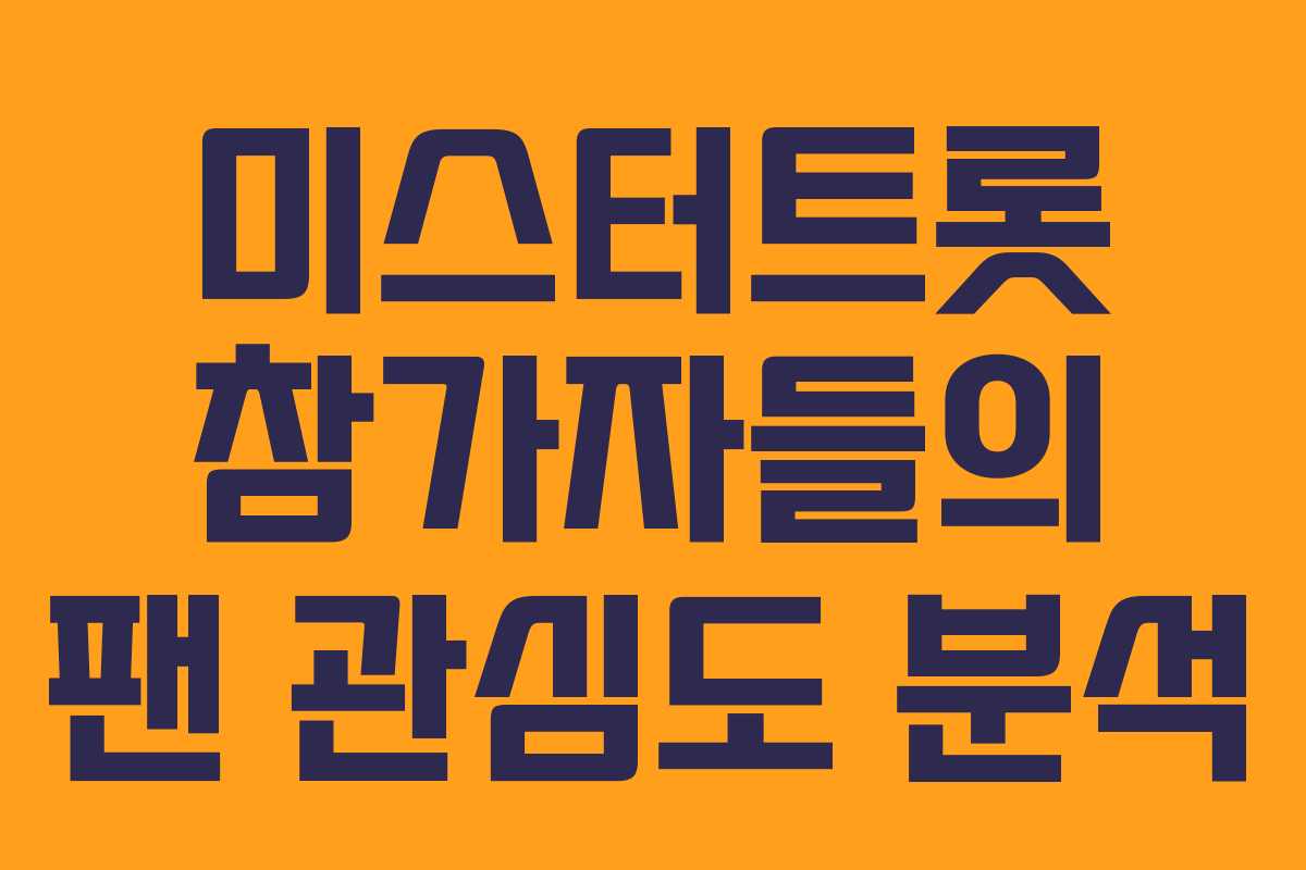 미스터트롯 참가자들의 팬 관심도 분석