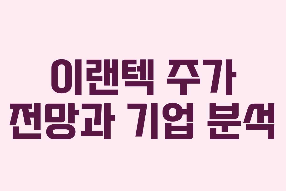 이랜텍 주가 전망과 기업 분석