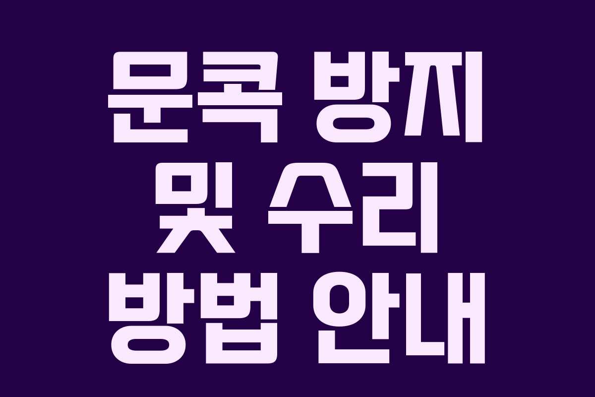 문콕 방지 및 수리 방법 안내