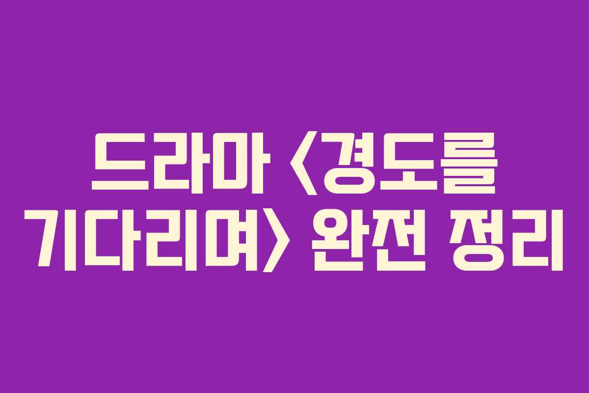 드라마  완전 정리