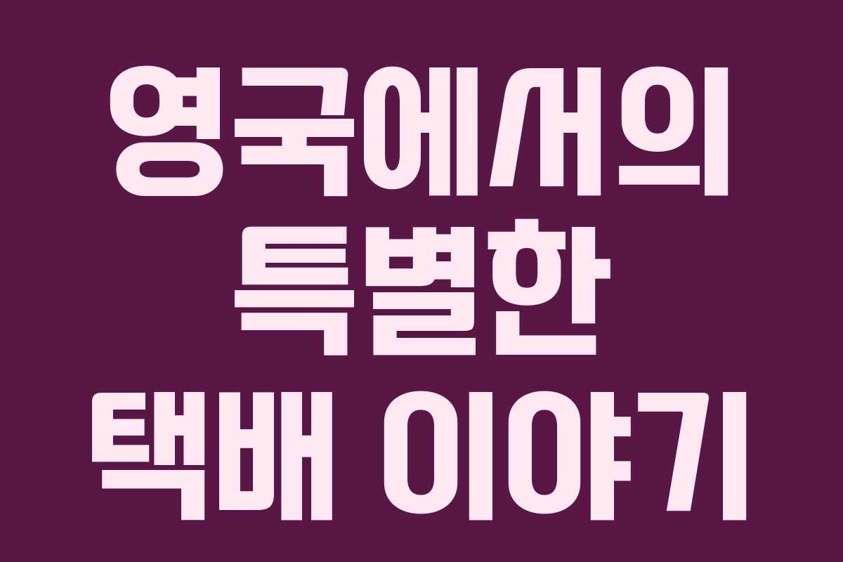 영국에서의 특별한 택배 이야기